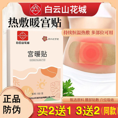 白云山花城宫暖贴暖宝宝贴温热暖身热敷贴女性例假艾草暖贴