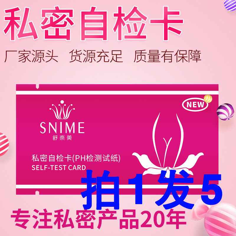舒奈美自检卡女性私处酸碱度检测试纸阴道ph酸碱值家居私密检测卡