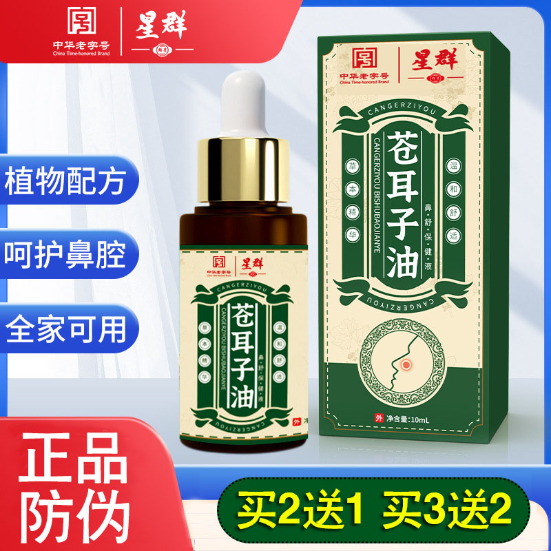 白云山星群苍耳子油鼻干鼻塞不通气流鼻涕喷雾鼻舒滴鼻液成人儿童
