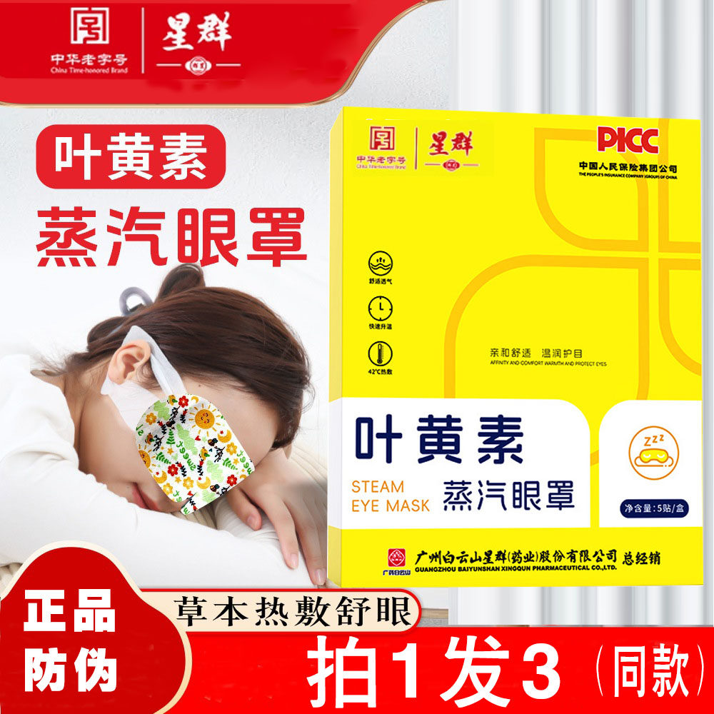 白云山星群艾草叶黄素蒸汽眼罩自发热护目眼贴睡眠热敷护眼罩,居家日用,蒸汽眼罩,淘宝优惠券,粉丝福利购,淘宝优惠卷