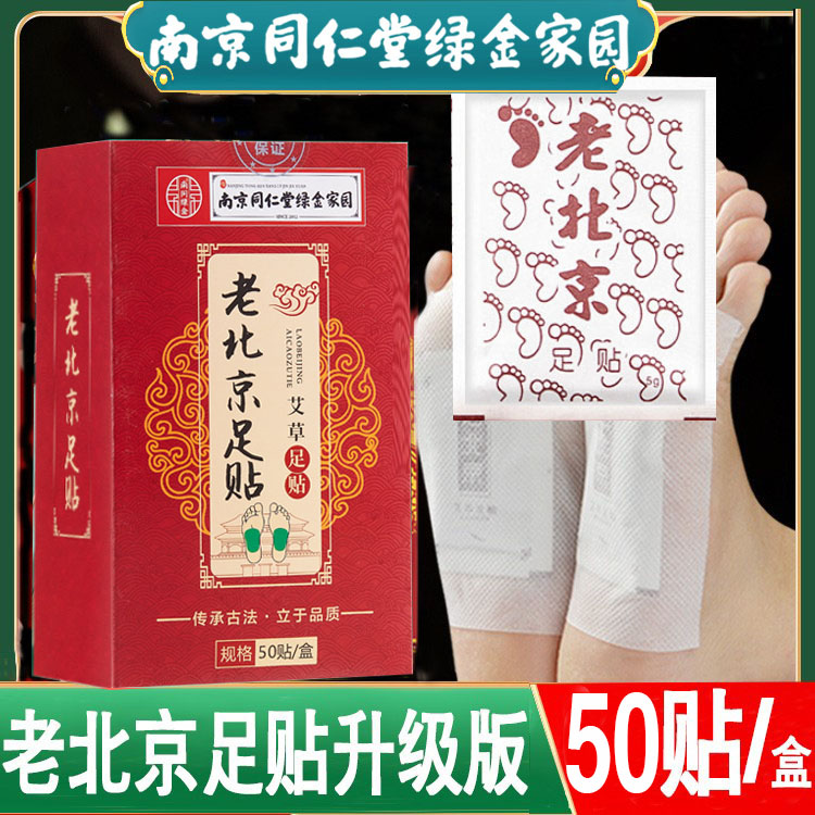 正品老北京足贴艾草足贴60贴/盒