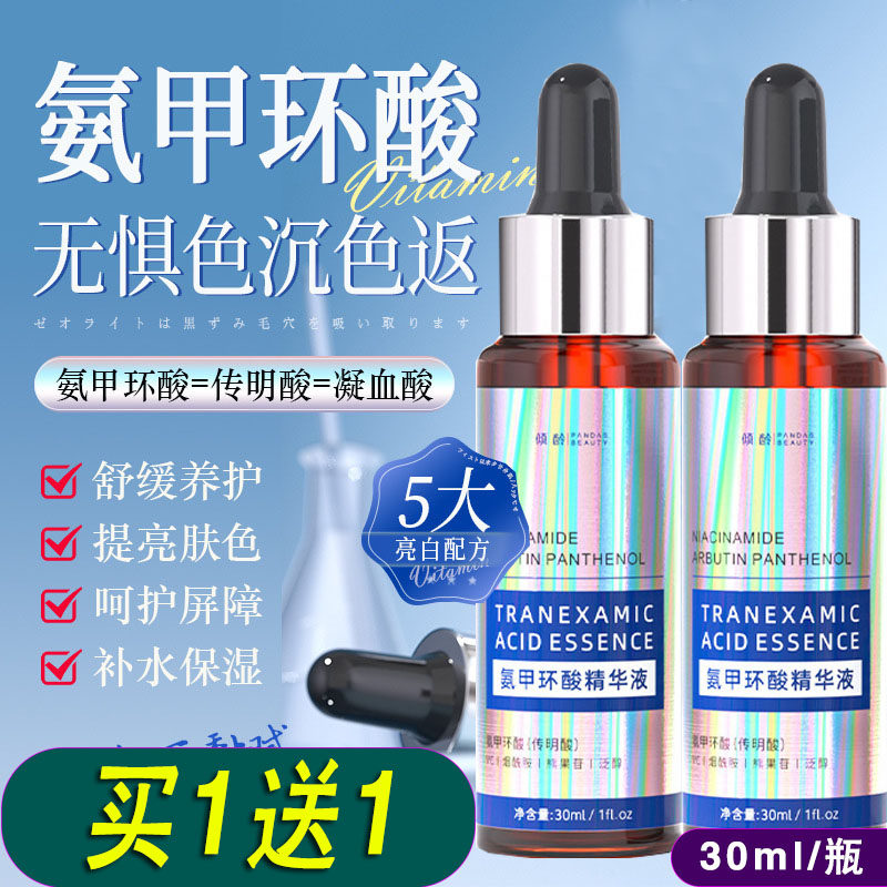（买1送1)倾龄传明酸精华液氨甲环酸精华液 补水保湿滋润提亮肤色