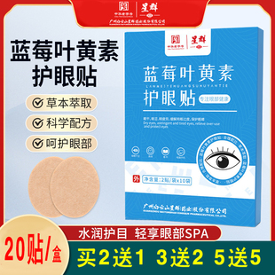白云山星群艾草蓝莓叶黄素护眼贴正品 防伪艾草热冷敷眼贴拍1发3