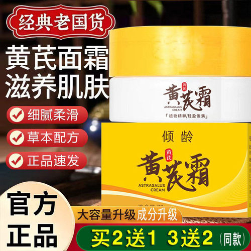 (买2送1）倾龄黄芪霜日期新鲜70g老品牌改善面部肌肤滋润肌肤干燥
