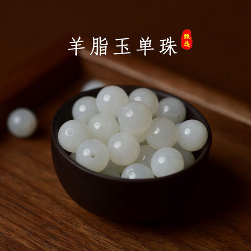 和田玉散珠羊脂白玉珠子