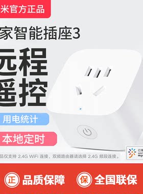 小米智能插座3远程控制电量统计
