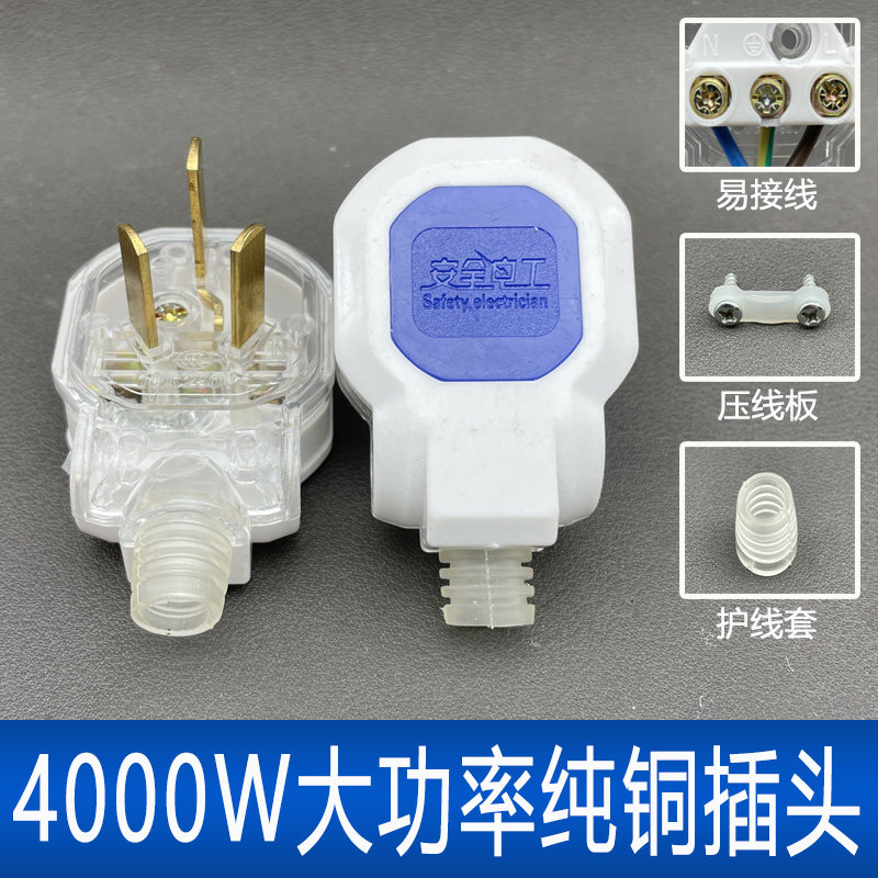 蓝白半透明插头纯铜4000W大功率