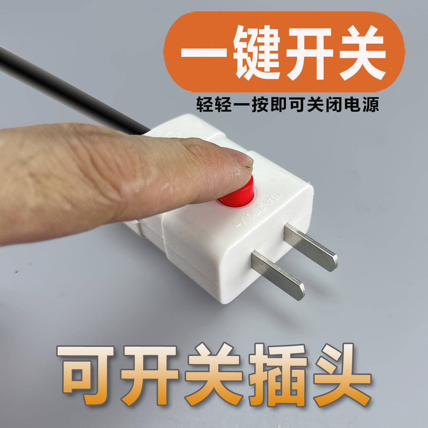 大功率带开关二脚插头家用电器替换插头一键控制纯铜插片二项二插