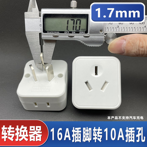 16A转10A转换器三孔转五孔插头