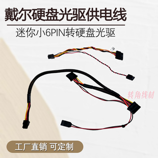 戴尔Dell小6针转SATA硬盘供电线适用3681 3080 3690 3710HG2F 37G