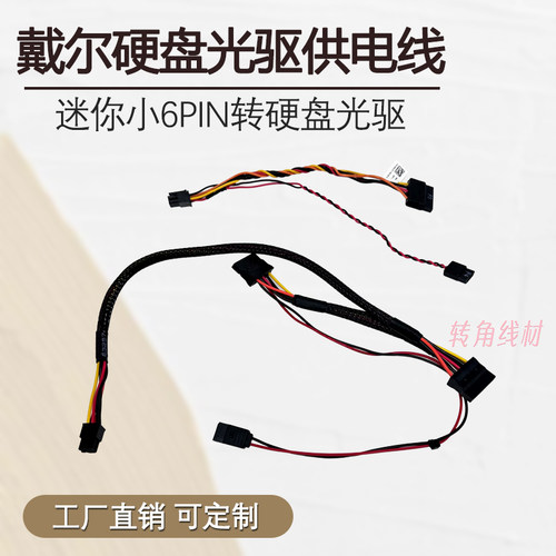 Dell戴尔SATA硬盘供电线小6P拖三