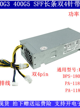 HP4+4针带排线SFF小电源PA-1181-3HB PCH019 DPS-180AB-26 180瓦