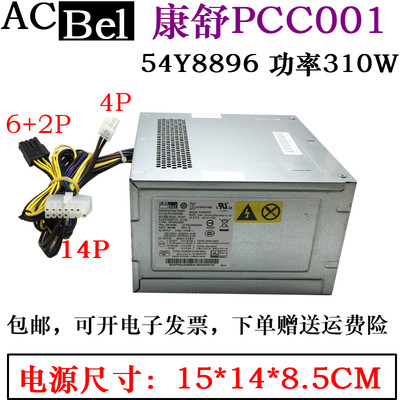 联想康舒PCC001 M8400T TS230 H530 HK380-16FP 14针+4针310W电源
