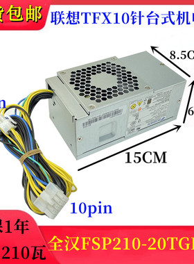全汉FSP210-20TGBAA 54Y8941 50D92832扬天M4000E联想TFX10针电源