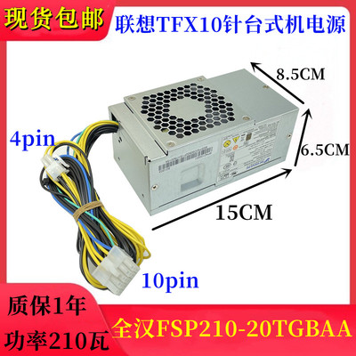 联想10针TFX电源原装全汉