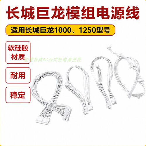 适用巨龙长城全模组白色硅胶线