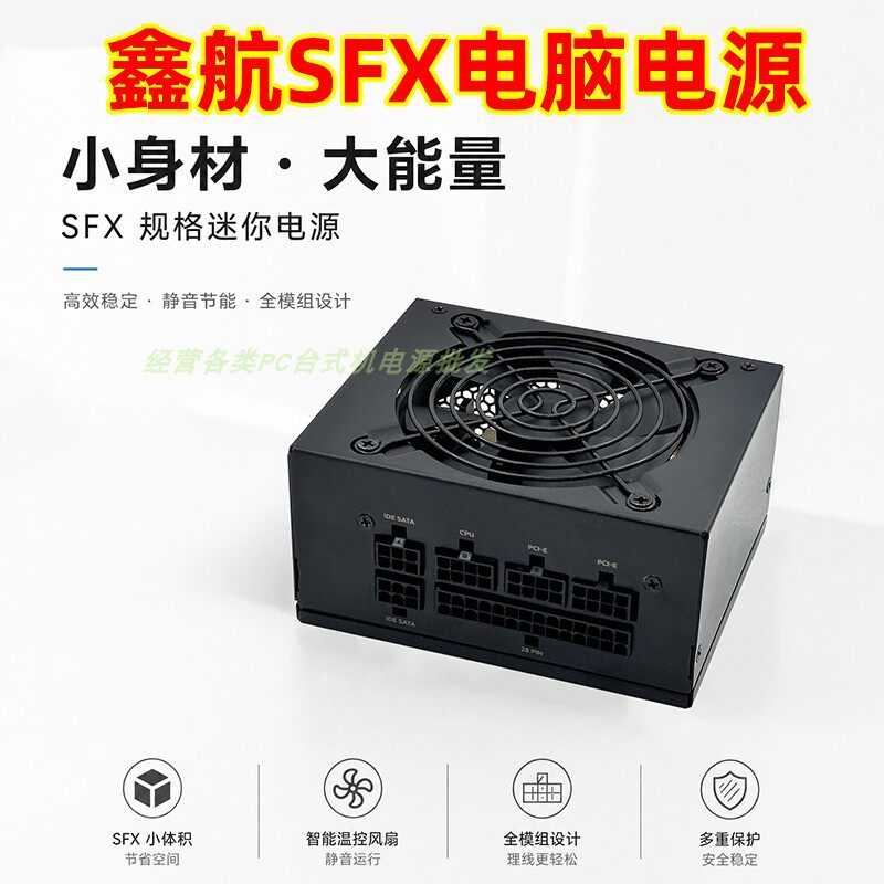 全新鑫航SFX小电源适用ITX台式机游戏、办公等稳定静音200W-650W