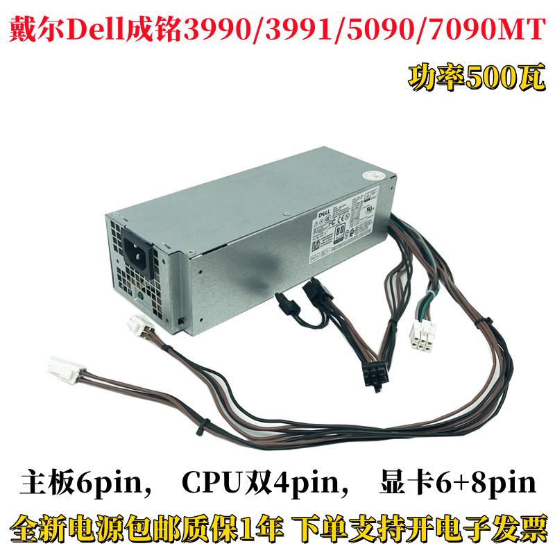 全新戴尔Dell台式机电源成铭3990 7090 7070MT升级显卡大功率500W 电脑硬件/显示器/电脑周边 电源 原图主图