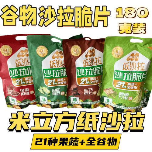 米立方沙拉脆片180克含独立包装