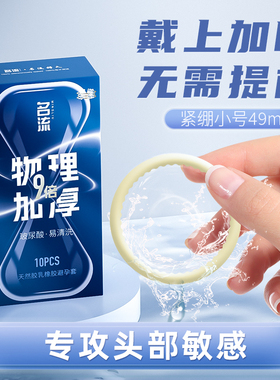 名流持久紧绷套物理延时套正品安全套头部加厚9倍小号49mm避孕套t