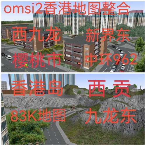 steam巴士模拟2电脑游戏OMSI2香港地图樱桃市西贡整合版下载服务