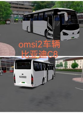 OMSI2车辆比亚迪BYD C8纯电动城市客车旅游大巴公交车游戏模组