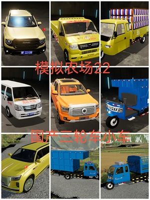 模拟农场22国产三轮车小车模组系列steam电脑游戏单机游戏