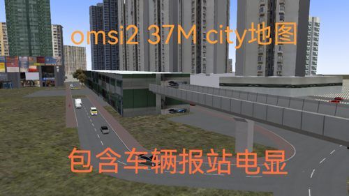 巴士模拟2电脑游戏omsi2香港地图37mcity包含语音报站电显送车辆