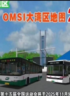 广佛2.1巴士模拟2电脑游戏OMSI2大湾区地图2.1全新版本免激活。