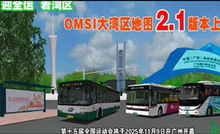 广佛2.1巴士模拟2电脑游戏OMSI2大湾区地图2.1全新版本免激活。