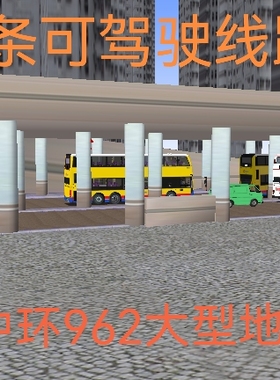 steam巴士模拟2omsi2单机游戏香港中环962大型地图下载服务