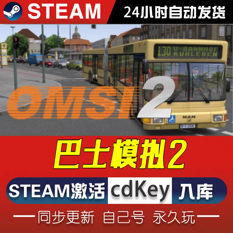 巴士模拟2激活码PC电脑游戏入库兑换码永久OMSI 2正版steam