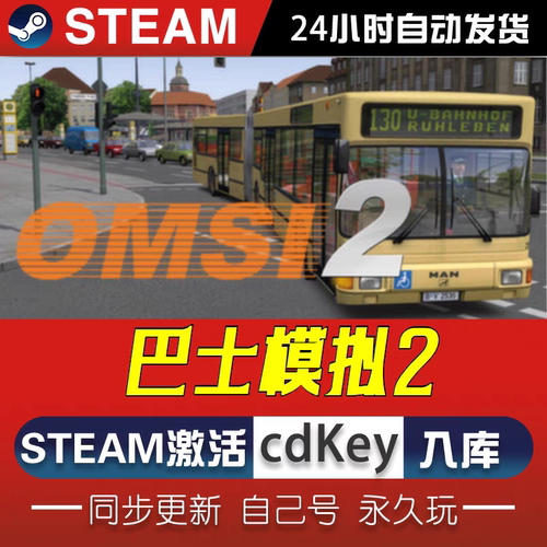 巴士模拟2激活码PC电脑游戏入库兑换码永久OMSI 2正版steam