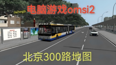 OMSI2电脑游戏北京市300路V1.1新版地图模组steam