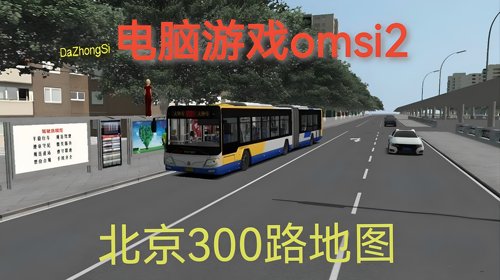 OMSI2电脑游戏北京市300路V1.1新版地图模组steam