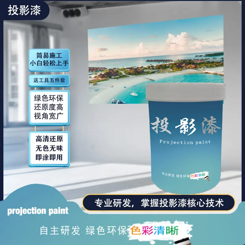 银幕净味投影漆高清还原画质抗光家用内墙乳胶漆涂料墙面漆成像漆