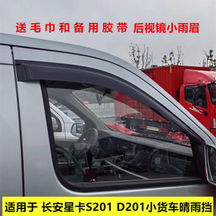 A12 星卡EV小货车车窗晴雨挡雨眉遮雨板 D201 适用于长安星卡S201