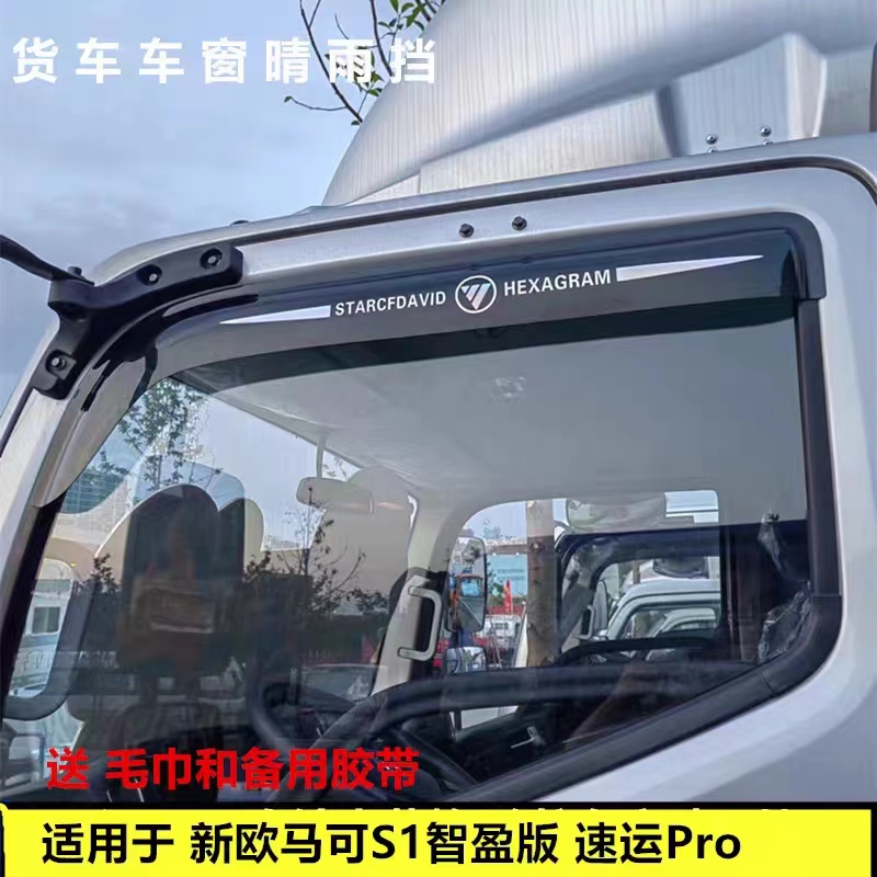 适用新欧马可S1速运车窗雨挡