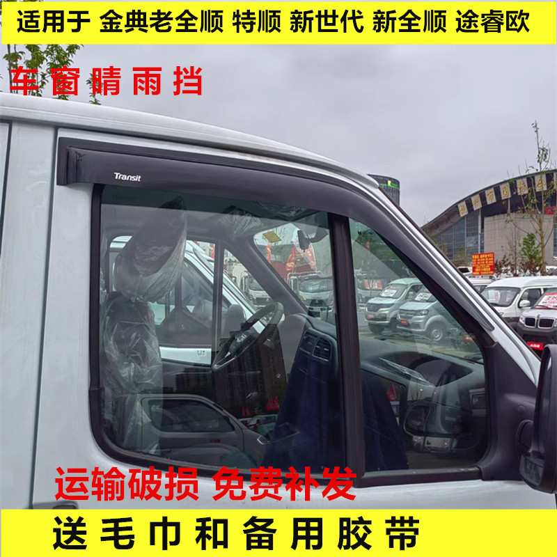 适用江铃经典全顺世代特顺晴雨挡