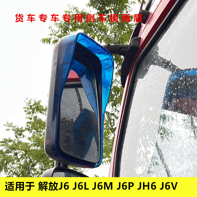 适用于解放J6 J6L J6M J6V J6P JH6货车专用倒车镜雨眉