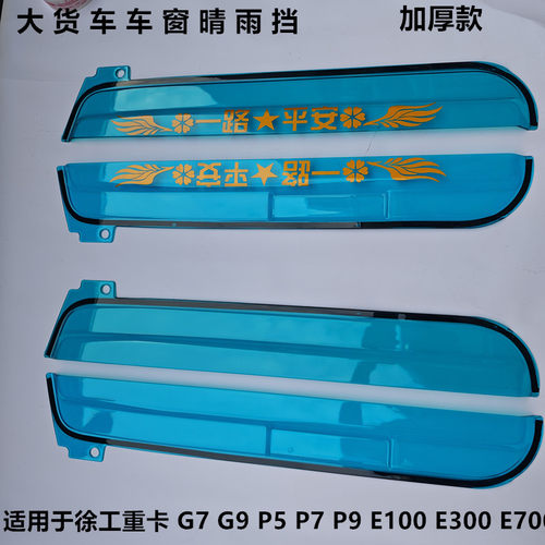 适用于徐工汉风G7G9P5P7P9E100E300E700加厚款车车晴雨挡雨眉雨板