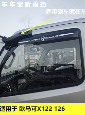 适用于福田欧马可X122 126货车车窗晴雨挡雨眉遮雨板改装雨搭