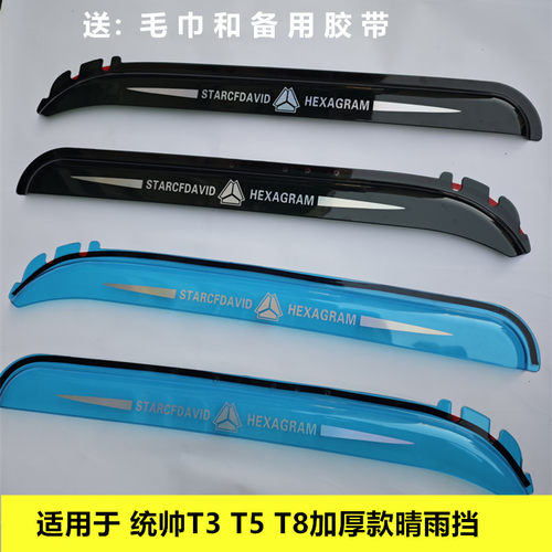 适用于重汽豪沃新款统帅T3 T5 T8货车加厚晴雨挡雨眉遮雨板雨搭