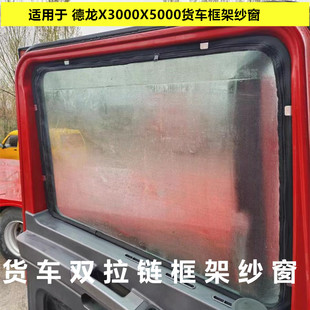 适用于陕汽德龙X3000 X5000货车车窗双拉链框架防蚊纱窗网防虫网