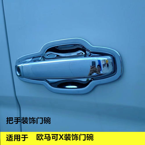 适用于欧马可X装饰门碗