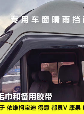 南京依维柯宝迪得意车窗晴雨挡