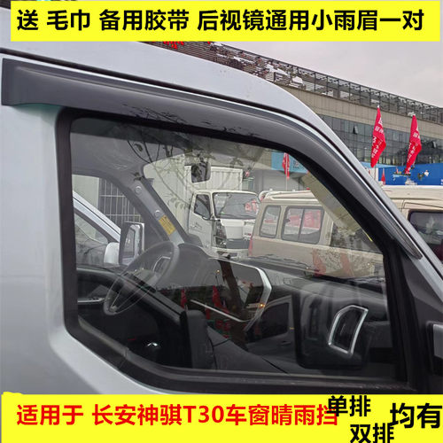 适用长安神骐T30车窗晴雨挡