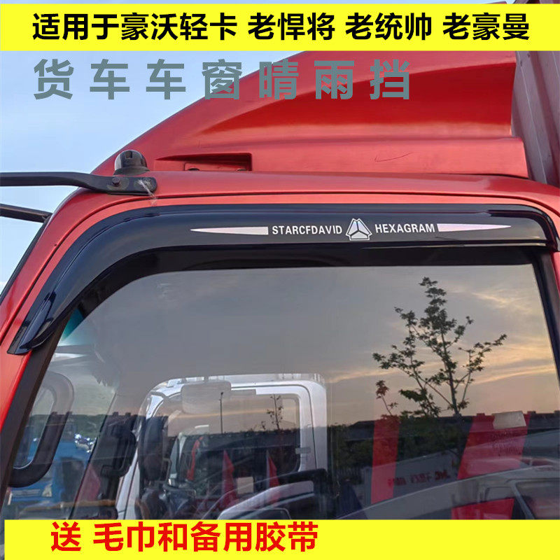 适用于重汽豪沃轻卡老款悍将/统帅/豪曼货车车窗晴雨挡雨眉遮雨板