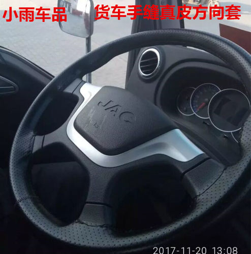 江淮骏铃货车真皮手缝方向盘套