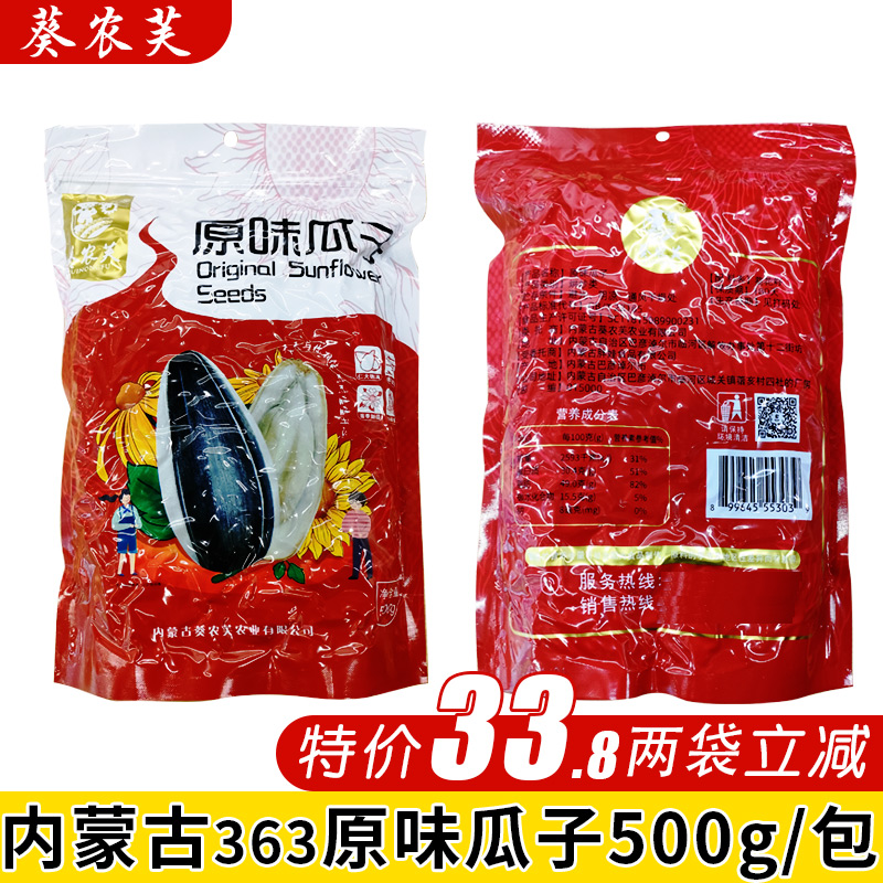 葵农芙363现炒原味瓜子500g新货大颗粒特大葵花籽零食内蒙古炒货